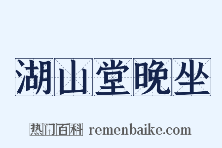 湖山堂晚坐是什么意思的图片